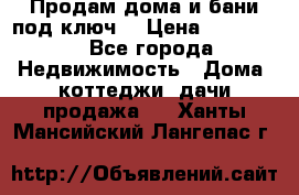 Продам дома и бани под ключ. › Цена ­ 300 000 - Все города Недвижимость » Дома, коттеджи, дачи продажа   . Ханты-Мансийский,Лангепас г.